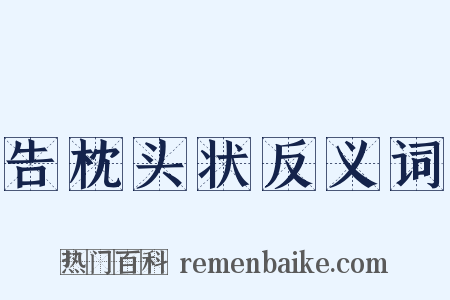 告枕头状反义词是什么意思的图片